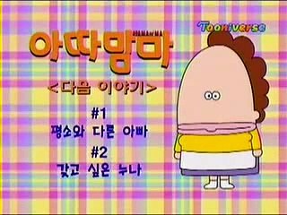 아따맘마 삽화 26~27~28