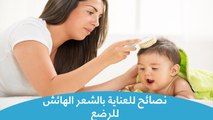 نصائح للعناية بالشعر الهائش للرضع |Ways to Care For Your Child's Hair