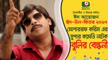 Eid Special Comedy Natok ||- Bulir Belkuni - || Mosharrof Korim, Sharlin, Jhuna - Eid Natok 2017 ||
