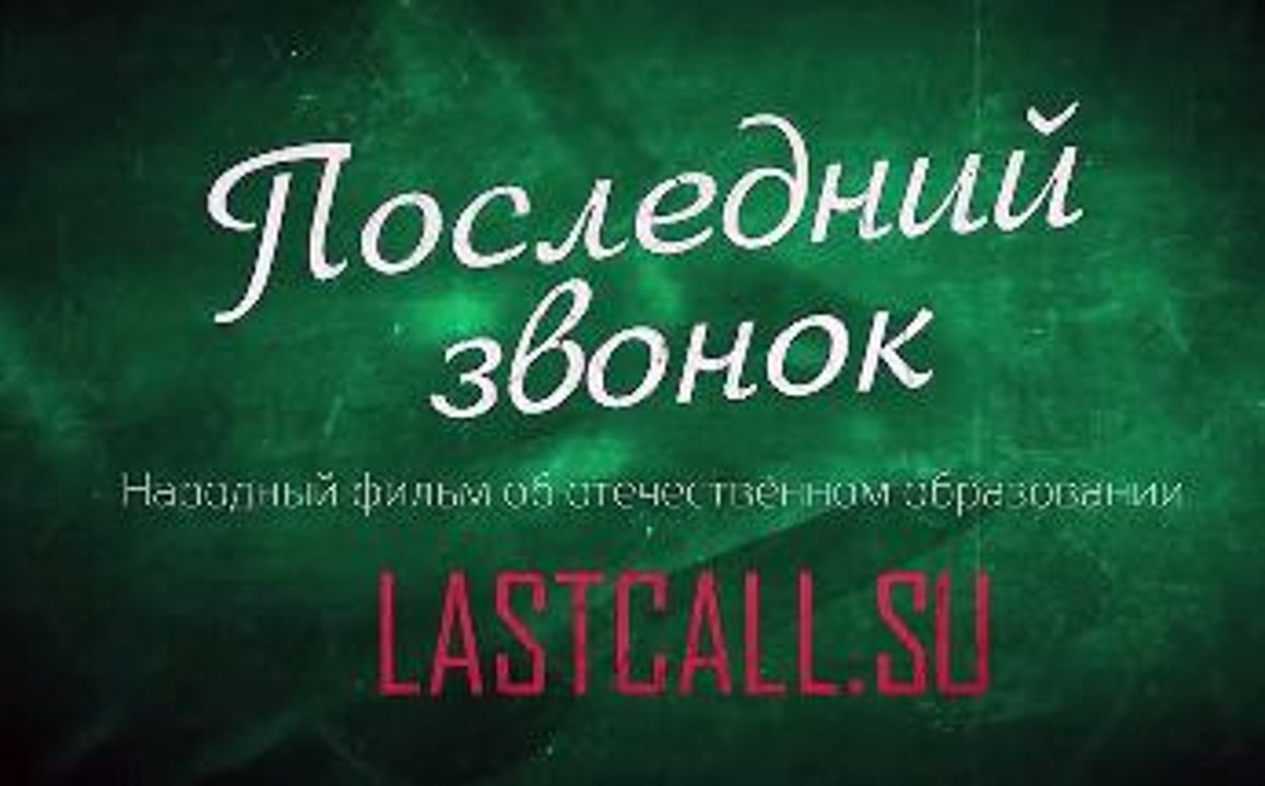 ПОСЛЕДНИЙ ЗВОНОК. 1 серия
