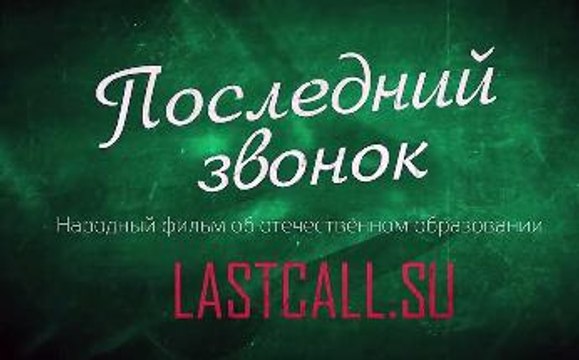 ПОСЛЕДНИЙ ЗВОНОК. 1 серия