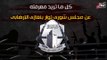 مجلس شورى ثوار بنغازى الإرهابى