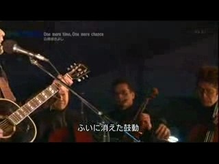 山崎 まさよし"One more time , One more chance"