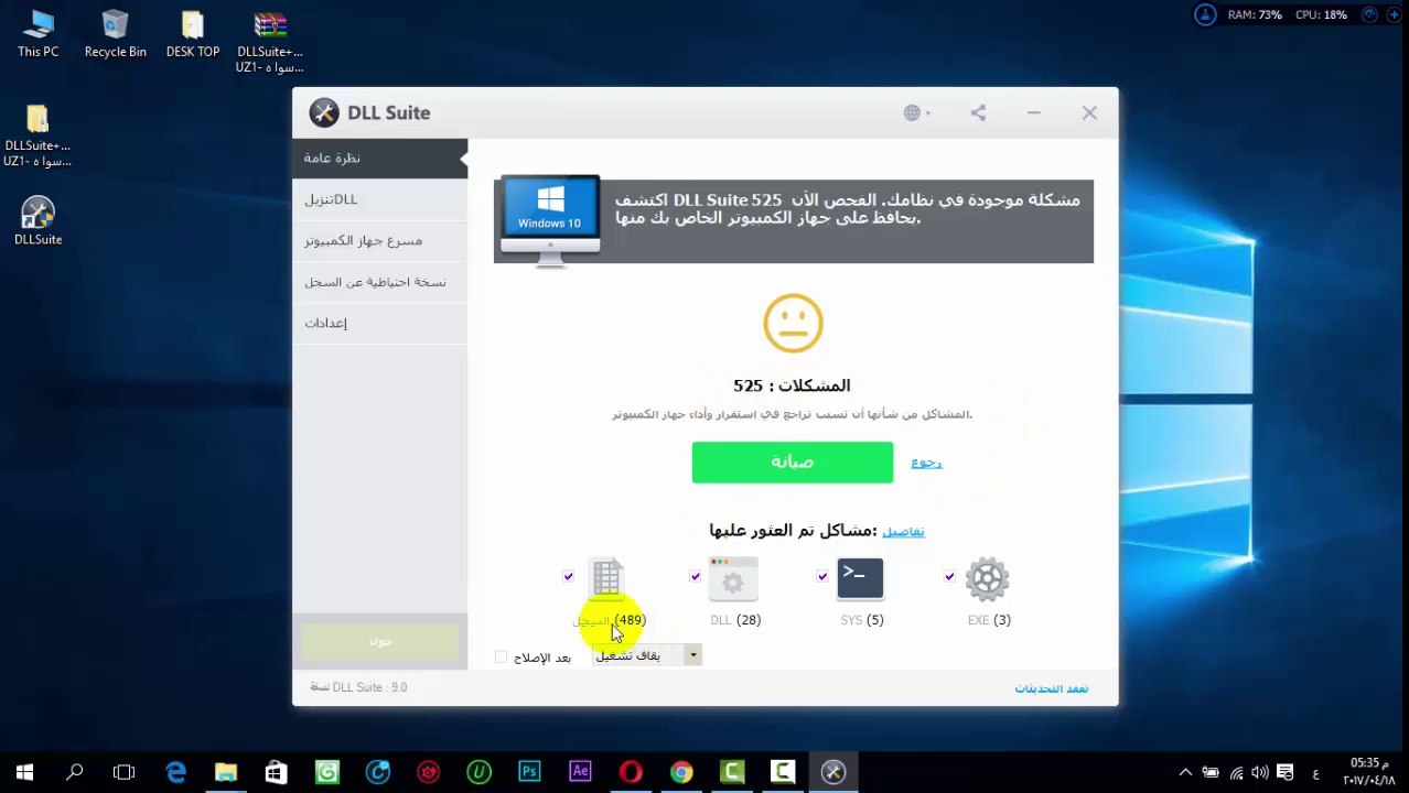 تحميل وتثبيت وتفعيل برنامج DLL Suite لحل مشاكل الكمبيوتر بجميع انواعها