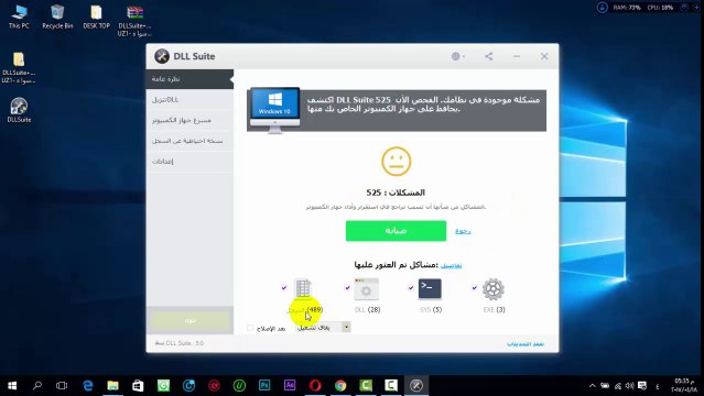 تحميل وتثبيت وتفعيل برنامج DLL Suite لحل مشاكل الكمبيوتر بجميع انواعها