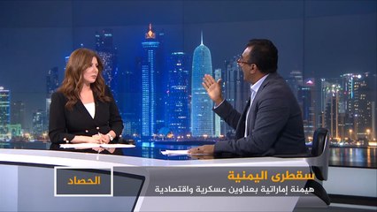 الحصاد- اليمن.. سقطرى بيد الإمارات