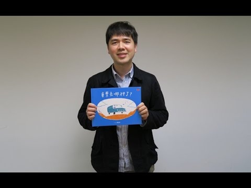波隆那世界插畫入選劉旭恭最新作品《車票去哪裡了？》簽名版搶先曝光
