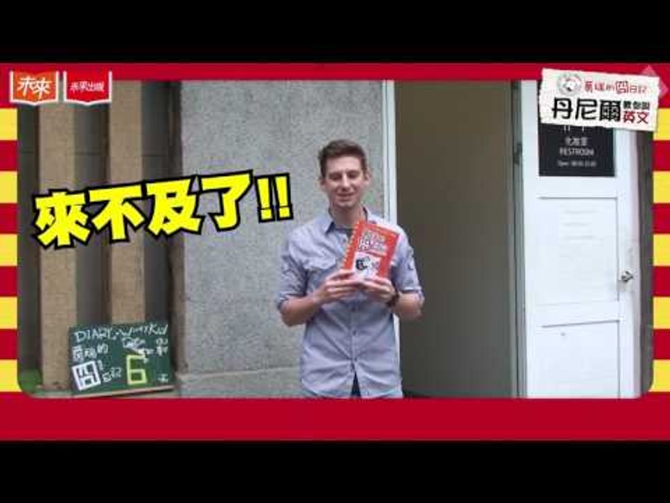 未來出版《葛瑞的囧日記11：衰神大導演》：距離出版日倒數6天