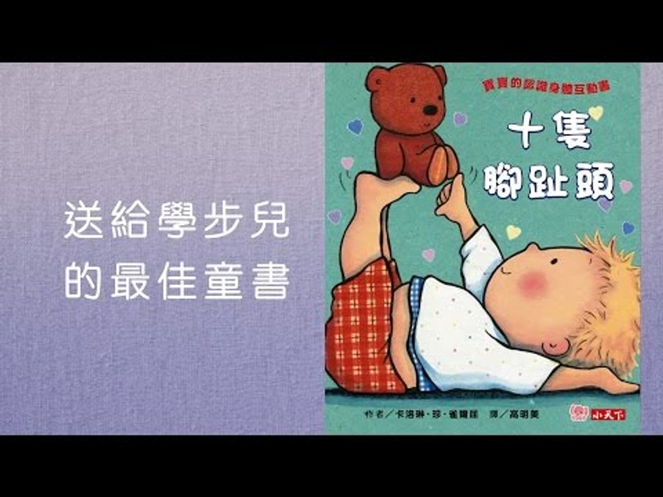 寶寶的認識身體互動書《十隻腳趾頭 (圓角硬頁紙板書)》幫助小小孩動動身體，開始學習的第一步