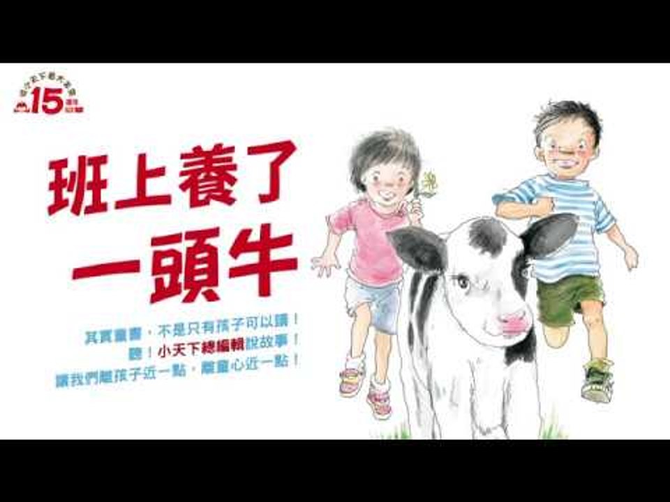 大人也可以聽－小天下總編輯說故事《班上養了一頭牛》