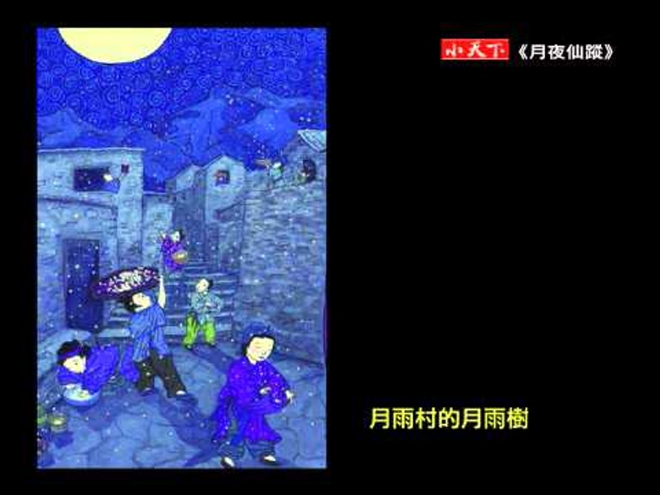 KL077月夜仙蹤