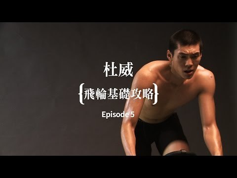 飛輪教練杜威 教你3招基礎飛輪攻略｜GQ active