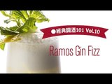 Ramos Gin Fizz【GQ經典調酒101#10】｜GQ 微醺俱樂部