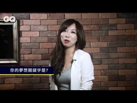 御姊愛的15道夢想搶答題 【GQ窺視名人夢#1】｜GQ Style