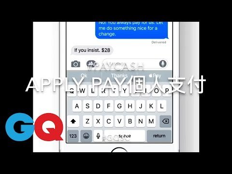 Apple iOS11新功能：ApplePay 手機訊息內建個人支付【GQ編輯開箱】｜GQ Unboxing