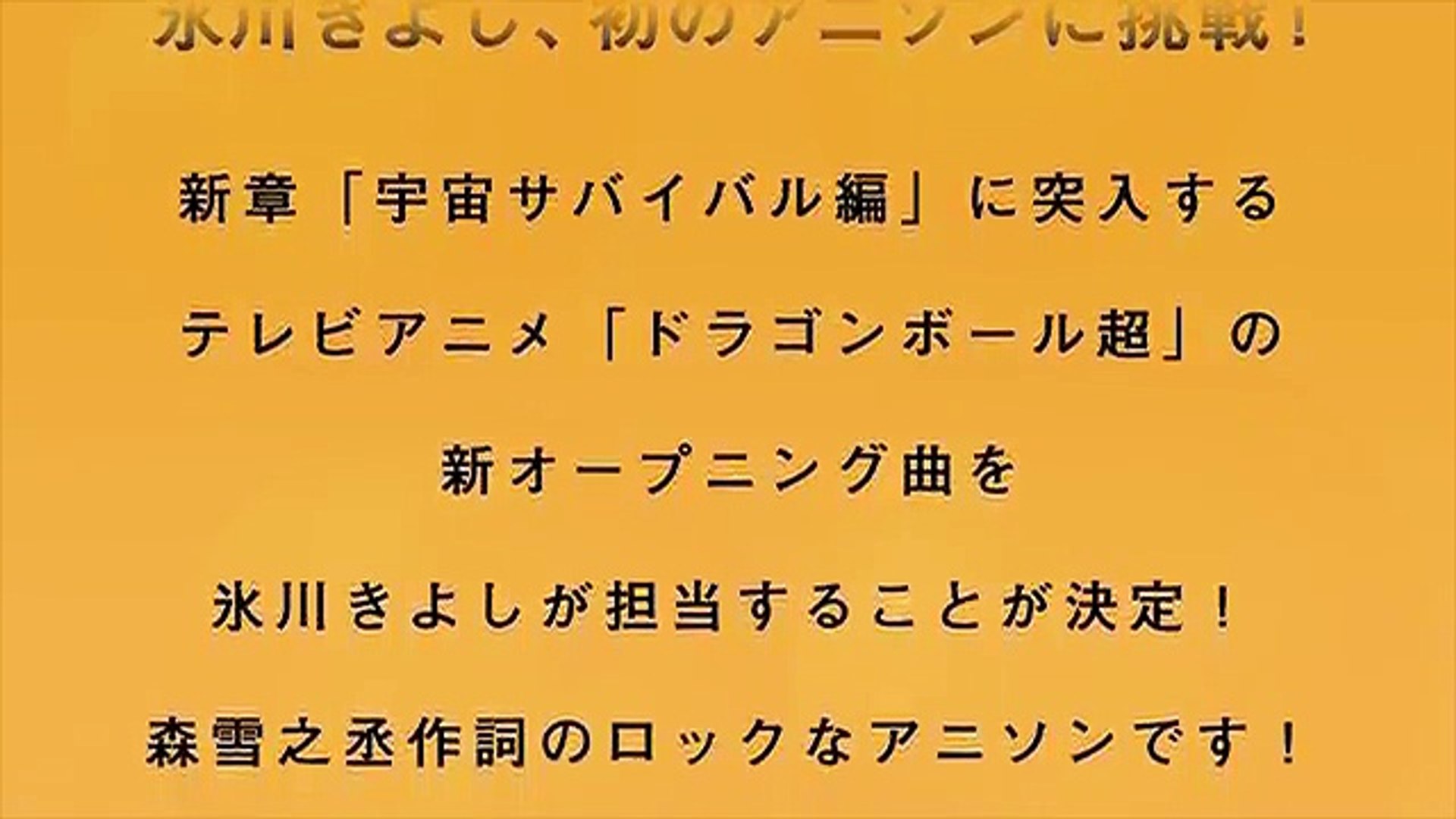 氷川きよし 限界突破 サバイバー アニメ ドラゴンボール超 Dailymotion Video