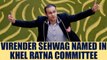 Virender Sehwag named in Khel Ratna and Arjuna award committee | Oneindia News