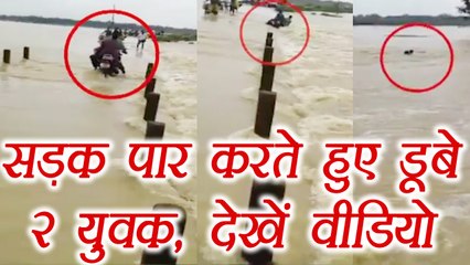 West Bengal's 2 men drown in Flood water; Watch Video । वनइंडिया हिंदी