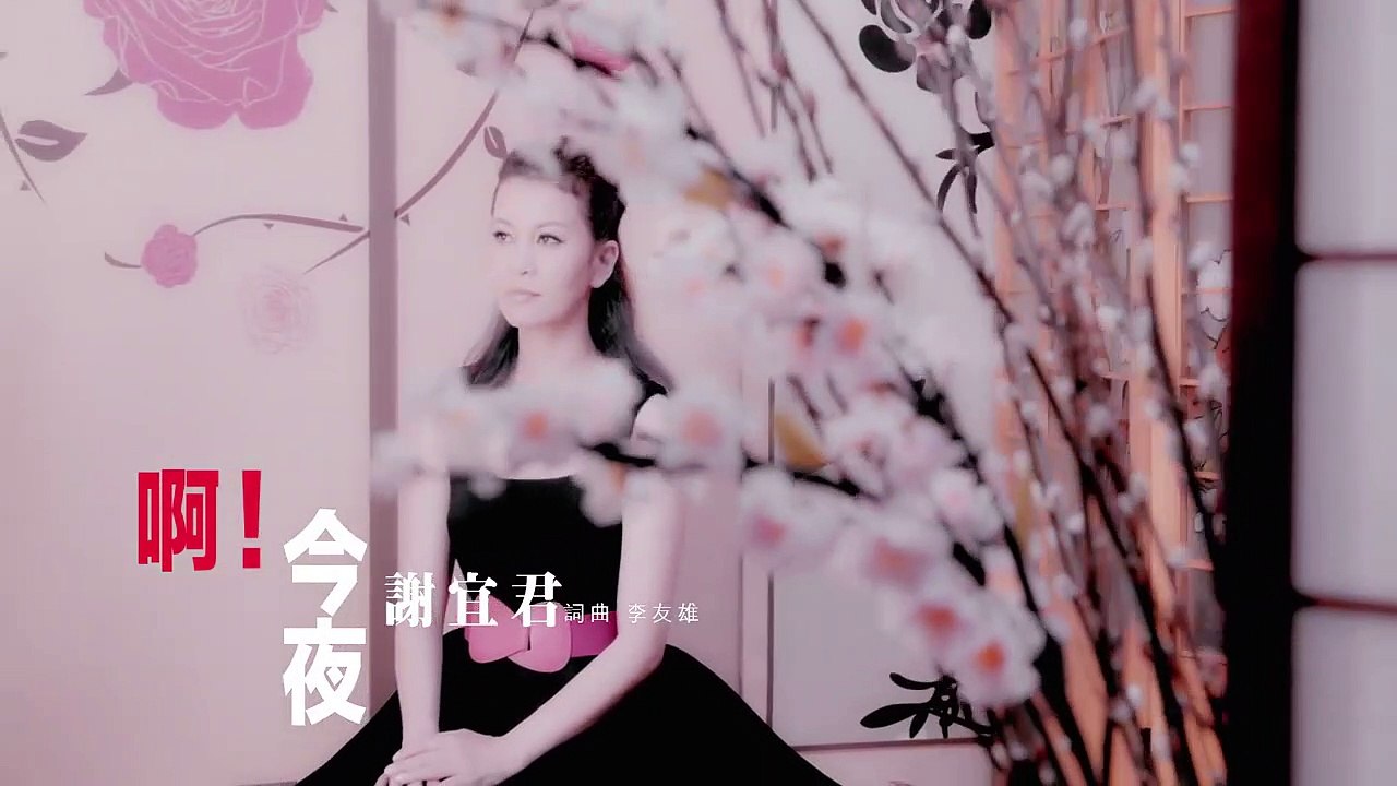 謝宜君-啊！今夜