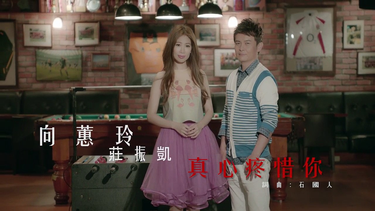 向蕙玲 莊振凱 真心疼惜你