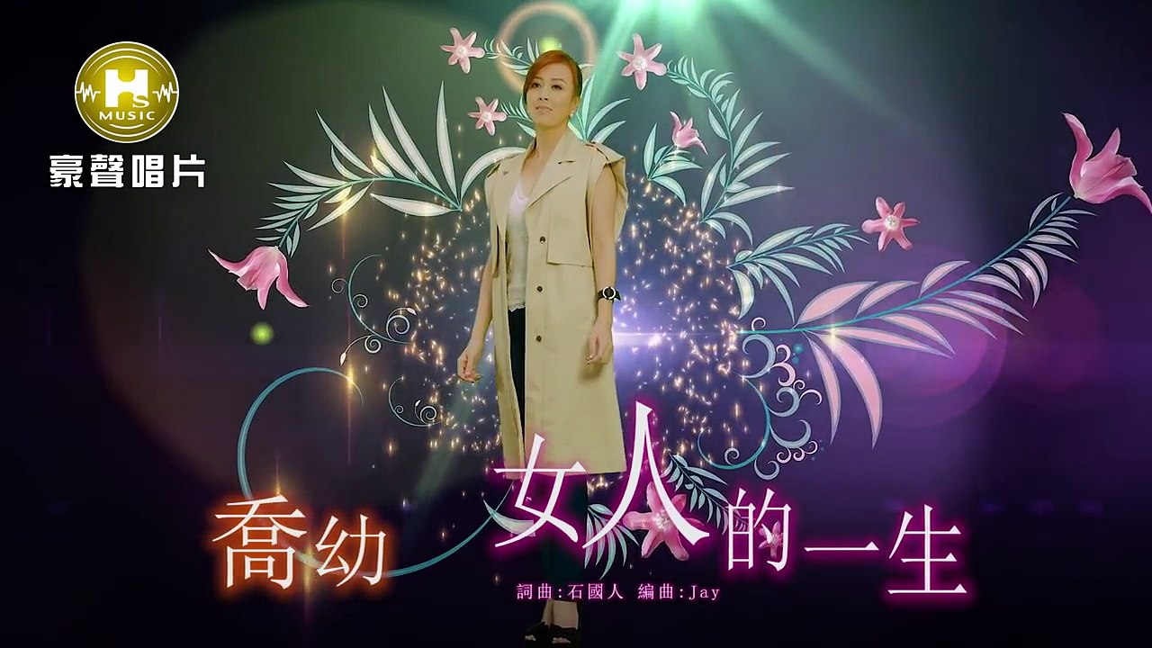 喬幼-女人的一生