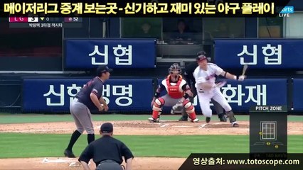 메이저리그 중계 보는곳 - 신기하고 재미 있는 야구 플레이-  축구베팅분석 - Totoscope닷컴