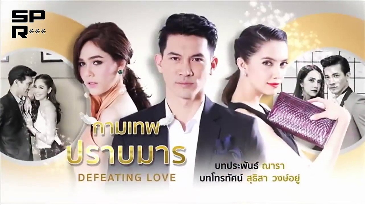 កាមទេពបង្ក្រាបមារ ភាគទី១៧
