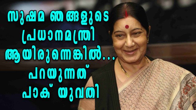 'Wish You Were Our PM', Pak Woman Tweets Sushma Swaraj | Oneindia Malayalam