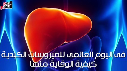 فيديو معلوماتى..فى اليوم العالمى للفيروسات الكبدية.. كيفية الوقاية منها