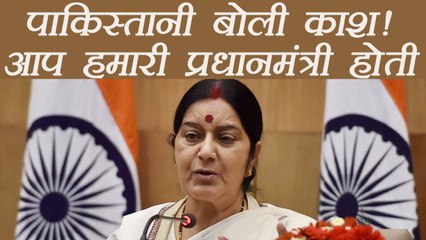 Sushma Swaraj  wish You were our PM, says Pakistani Women। वनइंडिया हिंदी