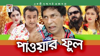 Bangla Natok “Powerful” HD 1080p -- ft Mosharrof Karim, Aporna - ☢☢ OFFICIAL ☢☢ -