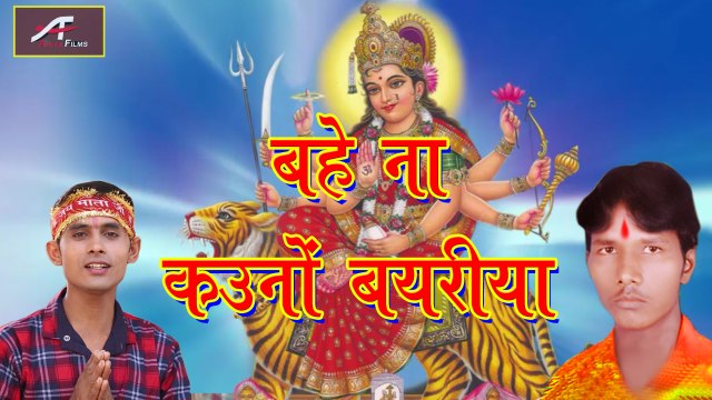 2017 New Devi Geet | Bahe Na Kauno Bayariya | Latest Bhojpuri Songs | Bhakti Geet | Anita Films