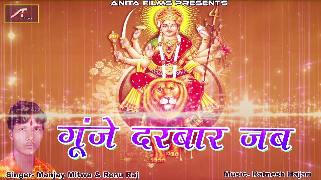 2017 New Bhojpuri Devi Geet | Gunje Darbaar Jab | Mata Rani Song | Navratri Special Song | Mataji Bhajan | Latest Bhojpuri Songs | Anita Films | Online Bhajans