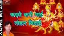 2017 Bhojpuri New Devi Geet | Kaise Kai Mai Tohar Bidai | Bidai Song | Mata Rani Song | Mata ji Bhajan | Navratri Special | Devotional Songs | Bhojpuri Songs | Anita Films