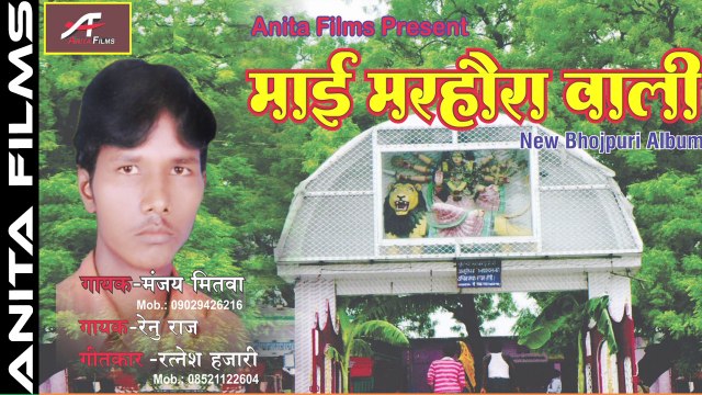 Bhojpuri Devotional Song | Mai Marhowrah Wali | Devi Geet | Mata Rani Bhajan | Mata Ji Song | New Bhojpuri Songs 2017 | Navratri Special | Anita Films