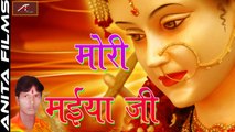 2017 Latest Devi Geet | Mori Maiya Ji | Full Song | Bhojpuri Songs | Superhit Mataji Bhajan | Navratri Special Mata Rani Song | Anita Films | Devotional Song | Audio