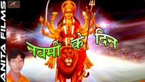 2017 Navratri Special Song | Nawami Ke Din | FULL Song | Bhojpuri Devi Geet | Mata Rani Bhajan | Mata ji Songs | Anita Films | New Superhit Songs 2018 (Audio)