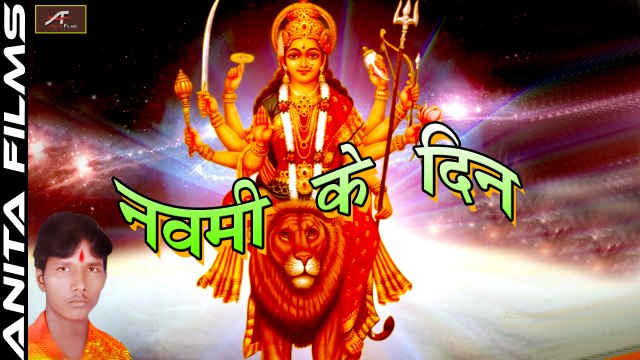 2017 Navratri Special Song | Nawami Ke Din | FULL Song | Bhojpuri Devi Geet | Mata Rani Bhajan | Mata ji Songs | Anita Films | New Superhit Songs 2018 (Audio)