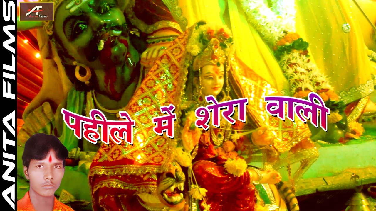 Sherawali Mata Bhajans | Pahile Mein Shera Wali | FULL Audio | 2017 New Bhojpuri Devi Geet | Mata Rani Song | Mata ji Bhajan | Bhojpuri Latest Songs | Navratri Special | Anita Films | Devotional Song 2018