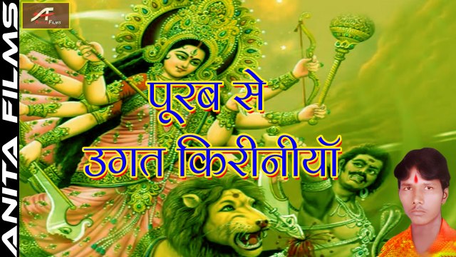 Bhojpuri Devi Geet | Purub Se Ugat Kiriniyan | FULL Audio Song | Latest Mata Rani Song | Mata Ji Bhajan | Devotional Songs | New Bhojpuri Song | 2017 | Anita Films