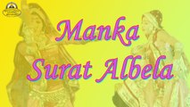 Rajasthani Folk Song | Manka Surat Albela | FULL Audio | Mp3 | Marwadi LokGeet | New Songs 2017 | Anita Films