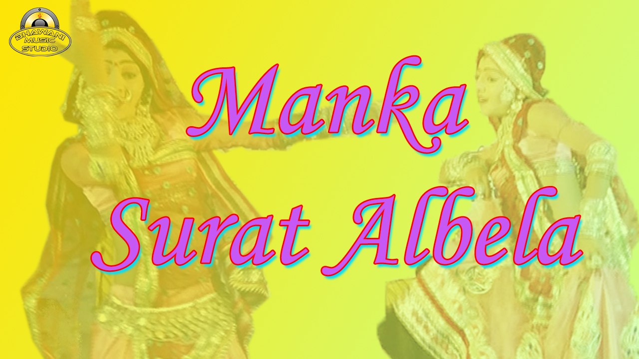Rajasthani Folk Song | Manka Surat Albela | FULL Audio | Mp3 | Marwadi LokGeet | New Songs 2017 | Anita Films