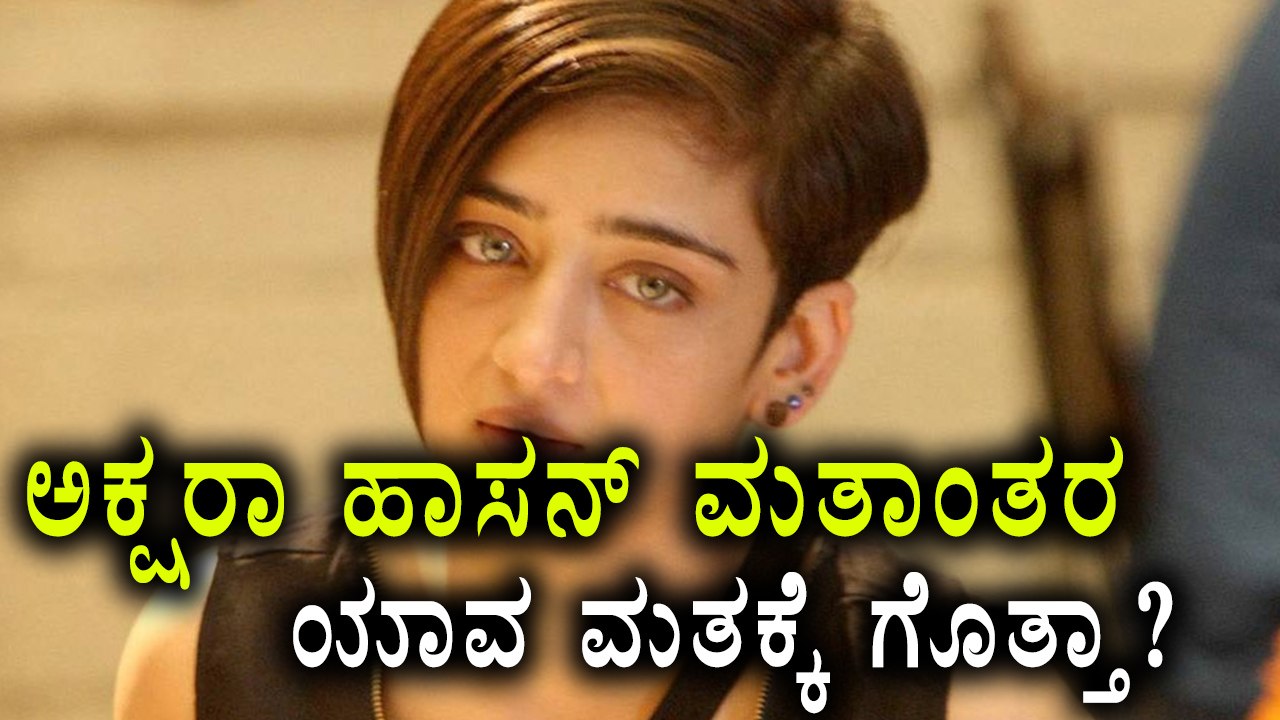 Akshara Hassan, Kamal Hassan daughter changed her religion to Buddhism   |  Filmibeat Kannada