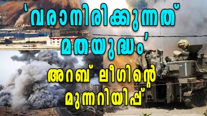 Arab League Warns Israel | Oneindia Malayalam