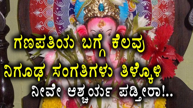Lord Ganapati interesting facts | Watch video | Ganesh Chaturthi 2017 | Oneindia Kannada