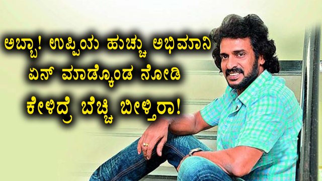 Upendra meets a crazy fan | Filmibeat Kannada
