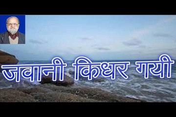 जवानी किधर गयी Jawaani Kidhar Gayi