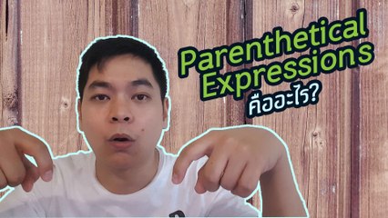 ทำความรู้จักกับ Parenthetical Expressions