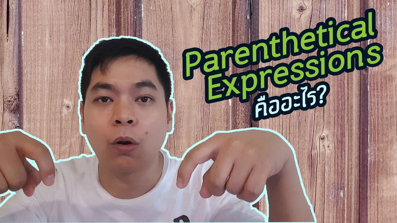 ทำความรู้จักกับ Parenthetical Expressions