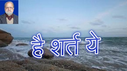 है शर्त ये  Hai Shart Ye